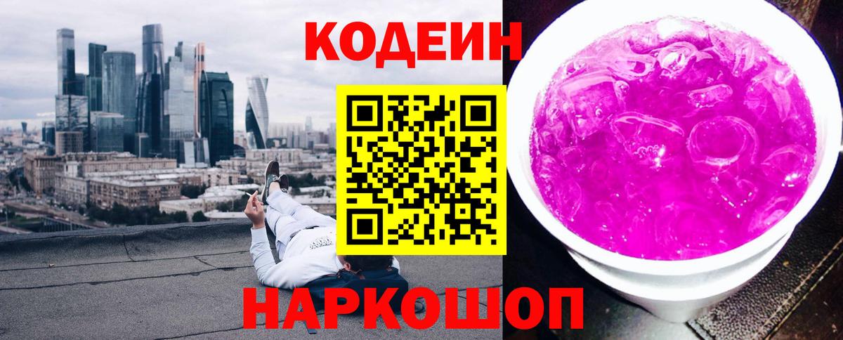 Кодеиновый сироп Lean Purple Drank Бор